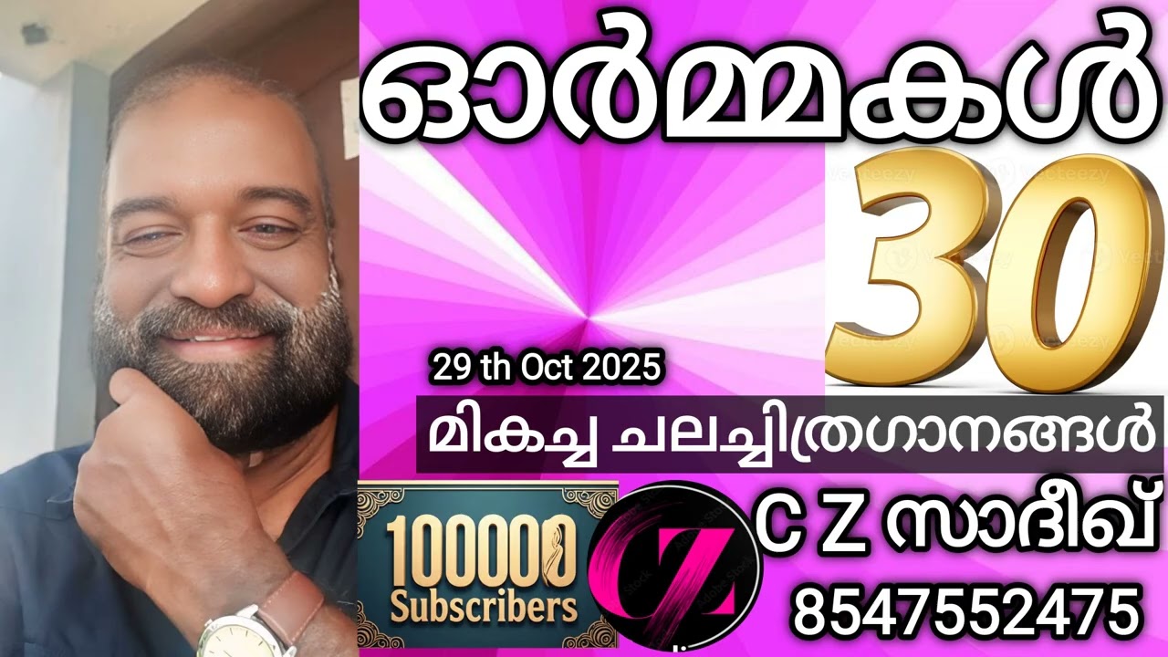 ഓർമ്മകൾ 30 *  ഗാനങ്ങളുടെ തിരഞ്ഞെടുപ്പ് C Z സാദീഖ് 8547552475