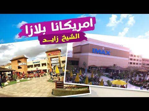أمريكانا بلازا الشيخ زايد سينما و أفضل المطاعم و الكافيهات