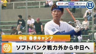 【中日】戦力外から新天地へ！走攻守3拍子が揃う上林誠知「優勝もしたい」