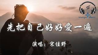 宋佳野 - 先把自己好好愛一遍『在愛人之前 先把自己好好愛一遍 別用熾熱的愛意 換冰冷的敷衍』【動態歌詞MV】