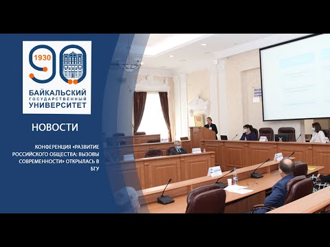 Конференция «Развитие российского общества: вызовы современности» 15 октября 2020 года