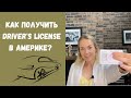 Как получить водительское удостоверение в США? | Мой опыт получения прав с EAD | Driver's license