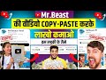 Mr beast ki copy paste karke lakho kamao no copyright  copy paste on youtube
