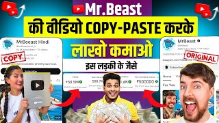 mr beast ki video copy paste karke lakho kamao no copyright | copy paste video on youtube