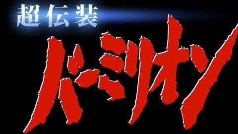 オリジナルヒーロー「超伝装バーミリオン」予告編（30秒版）