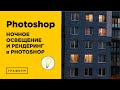 Как сделать ночное освещение в Photoshop