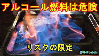 【アルコール燃料を使う方へ】リスクの限定と道具の選別（注意点）初心者さんは「固形燃料」がオススメです