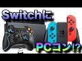 PC用ワイヤレスコントローラーをNintendo Switchに繋げてみたw