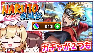 【モンスト】ガチャが2つで期待値も「2倍」ってことですか!?「NARUTO」コラボガチャを引いてみた結果【ゆっくり実況】