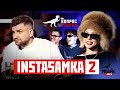 Вопрос Ребром - INSTASAMKA 2