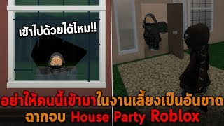 อย่าให้คนนี้เข้ามาในงานเลี้ยงที่บ้าน และฉากจบ 2 แบบ Roblox