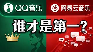 qq音乐，网易云谁才是国内听歌软件一哥？ #青年创作者成长计划 #网易云 #QQ音乐 #音乐 #听歌软件推荐
