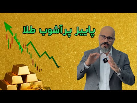 تحلیل و پیش بینی طلا پاییز پر آشوب در انتظار طلا