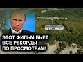 Фильм "Дворец для Путина", бьет все рекорды по просмотрам. Прокуратура требует заблокировать сайты