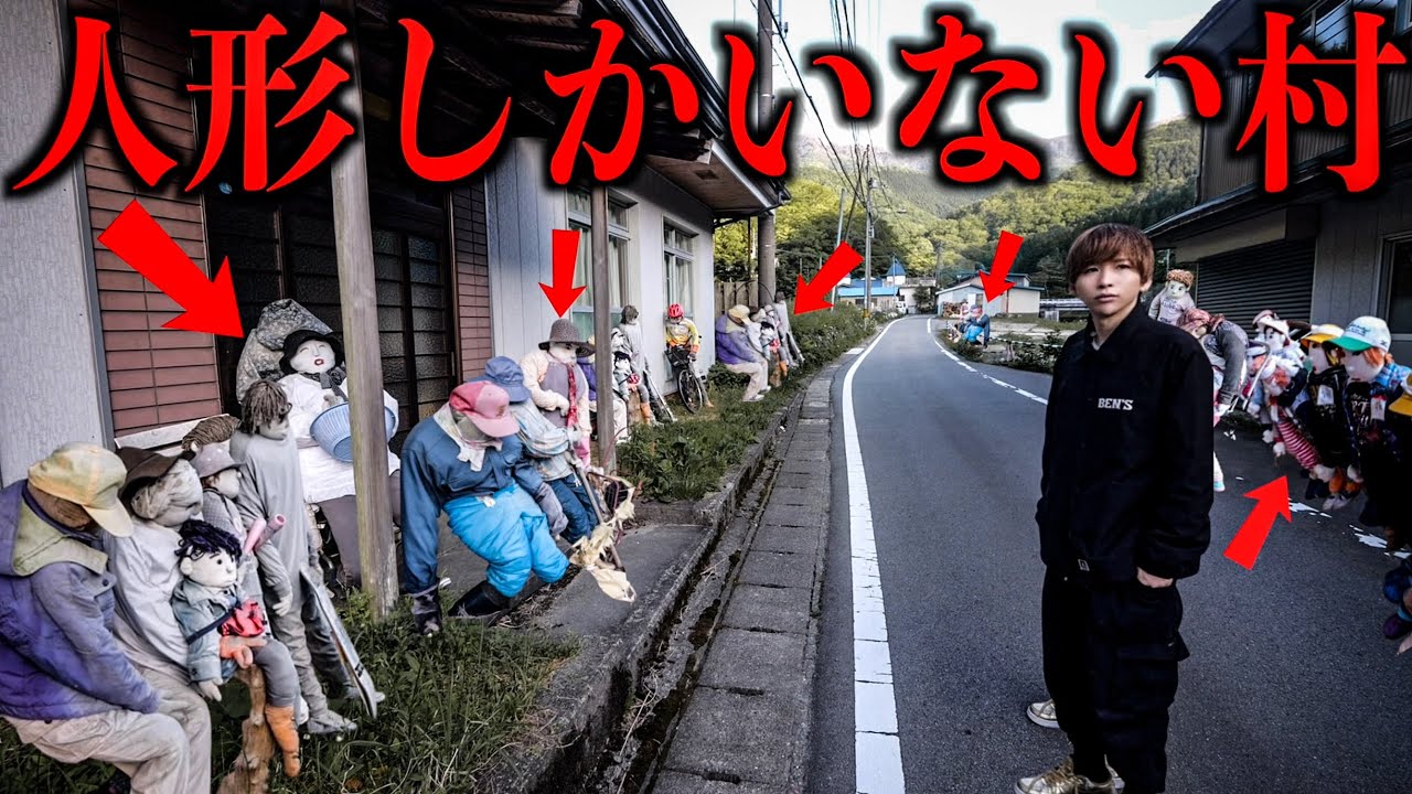 【都市伝説】人が捨てた「人形しかいない村」行ってみた。【2ch怖いスレ】