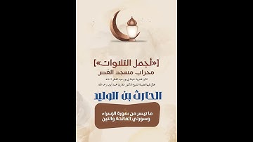تلاوة جميلة من محراب مسجد القص يوم عيد الفطر ١٤٤٦ه‍ للأخ الفاضل/ الحارث بن الوليد حفظه الله.