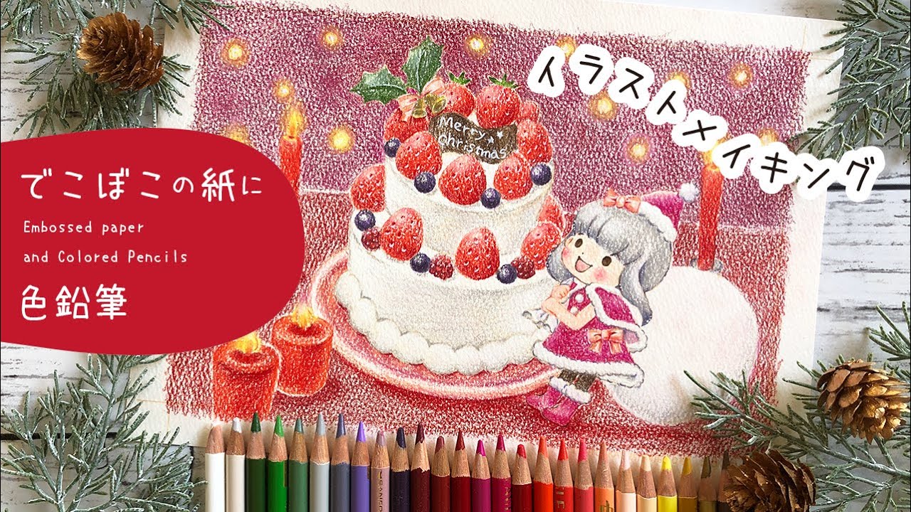 色鉛筆画】クリスマスケーキと女の子描き方 | クリスマスイラスト