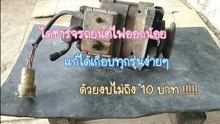 ไดชาร์จรถยนต์ ไฟออกน้อย ไฟหน้ารถไม่สว่าง แก้ง่ายๆด้วยงบไม่เกิน 10 บาท