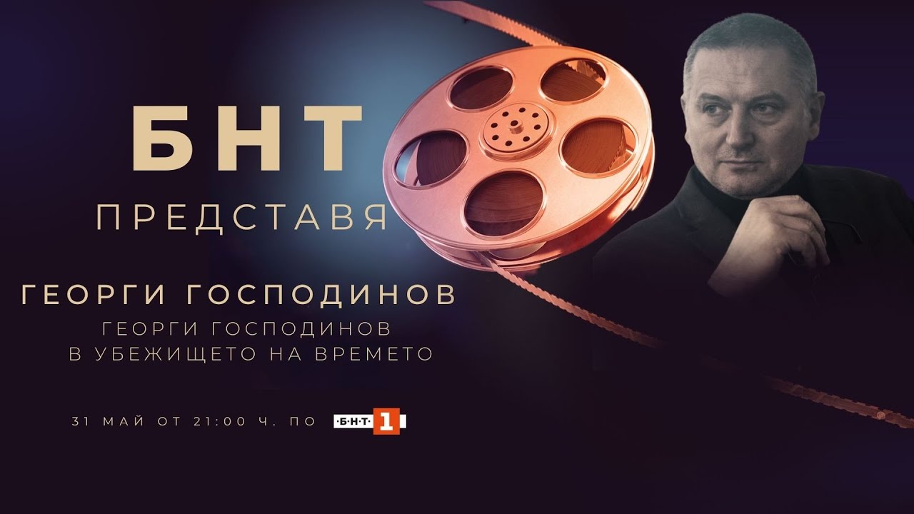 БНТ представя: 