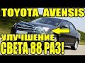 Toyota Avensis замена линз улучшение света фар в 88 раз