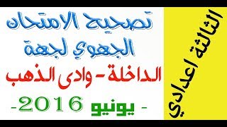 الثالثة اعدادي - تصحيح الامتحان الجهوي للفيزياء لجهة الداخلة - وادي الذهب يونيو 2016