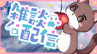 みんなとただお喋りしたいです【雑談配信】