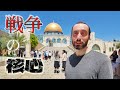 ここがイスラエル・アラブ戦争の核心：神殿の丘（エルサレム）
