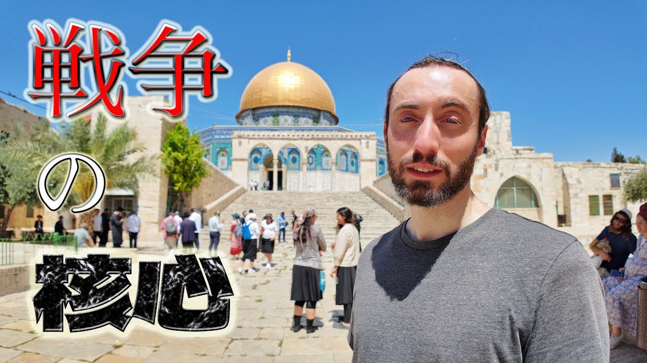ここがイスラエル・アラブ戦争の核心：神殿の丘（エルサレム）