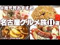 【名古屋グルメひとり旅】安くてうまい！おすすめの老舗店！ご当地グルメ食べ歩き！名古屋 観光 モデルコース（栄・徳川・今池）