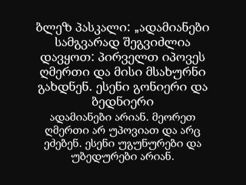 სწავლულები რელიგიის შესახებ