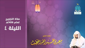 الليله 4 سورة البقرة من 135 إلى 171 صلاة التراويح 1436هـ للشيخ القارئ سعيد الخطيب