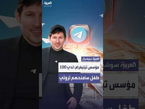 مؤسس تليغرام يعلن عن أكثر من 100 طفل وتوزيع ثروته