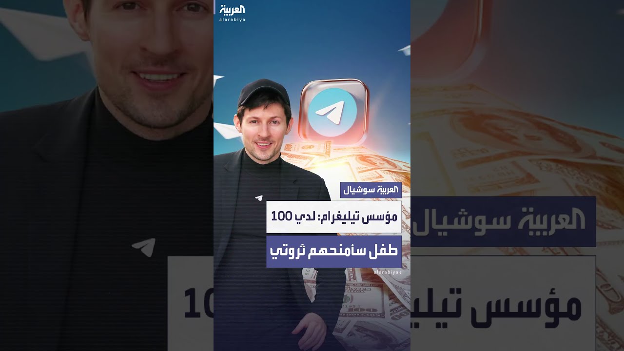 مؤسس تليغرام: لدي أكثر من 100 طفل وسأوزع ثروتي بينهم بالتساوي