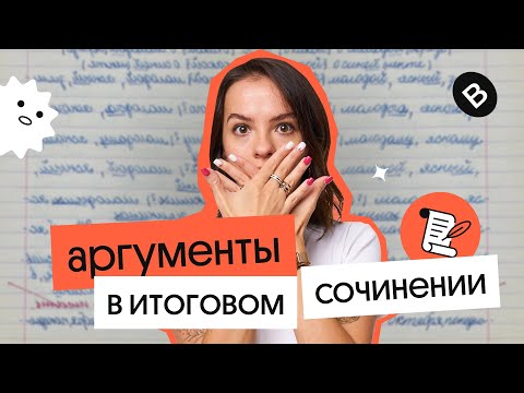 Как написать хороший аргумент в итоговом сочинении