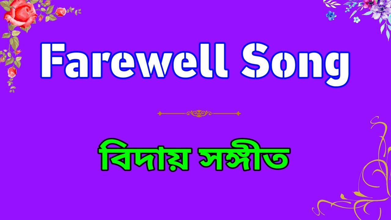 Farewell Song Biday Song বিদায় সঙ্গীত tata bye bye song in bengali