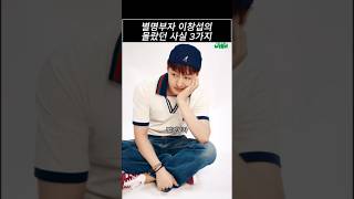 별명부자 이창섭의 몰랐던 사실 3가지 #shortvideo #이창섭 #비투비