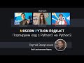 Moscow Python Podcast. Портируем код с Python2 на Python3 (level: senior)