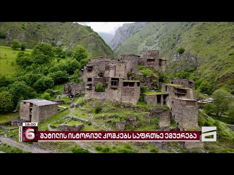 შატილის ისტორიულ კოშკებში წყალი ჩადის და კედლები იშლება | კულტურული მემკვიდრეობის ძეგლები ნადგურდება