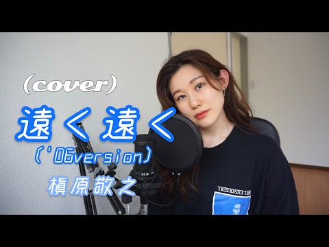 【cover】槇原敬之 - ‘遠く遠く’ 歌ってみた［女性キー］