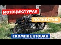 Собрал до конца мотоцикл урал / Турист / Имз 8.103-40