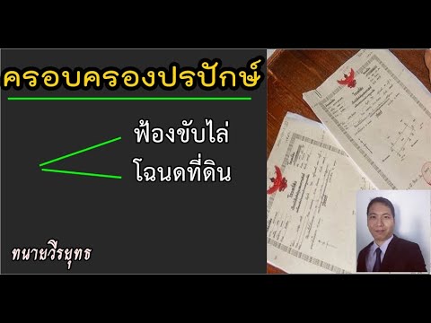 วีดีโอ: ฉันจะมอบโฉนดได้อย่างไร