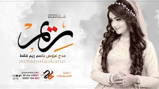 اقوى وافخم شيلة باسم ريم فقط 2022 اطربو ل م الفخر,| رقص حماسيه| شيله مدح عروس