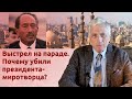 Выстрел на параде. Почему убили президента-миротворца?