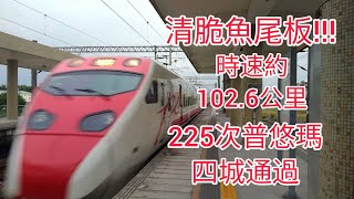 2022/11/26 清脆魚尾板!!!台鐵225次普悠瑪四城通過(時速約102.6公里)#普悠瑪號@Aaron0416-@Panaaron0416 @林鐵道的頻道-副頻道