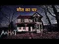 Aahat Best New Horror Episode | Aahat Horror | Aahat New Episode Very Horror | Aahat Reality Show