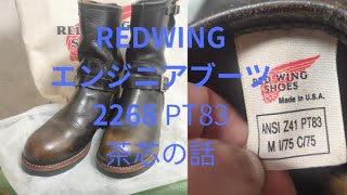 REDWING 2268 PT83 茶芯の話 エンジニアブーツ Tea Core 9085 - YouTube
