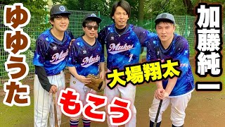 日本一ヤバい野球チーム…ムコウズ平日野球にもこう君が参戦！元プロ&超有名配信者&芸人&野球女子で強豪チームに挑む。