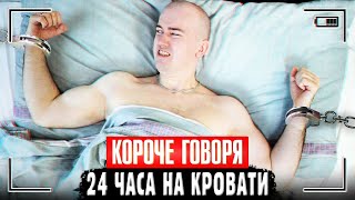 картинка: КОРОЧЕ ГОВОРЯ, 24 ЧАСА НА КРОВАТИ ЧЕЛЛЕНДЖ