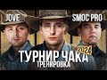 ТРЕНИРОВКА К «ТУРНИРУ ЧАКА» - ДЖОВ, СМОК ПРО И ШОТНИК