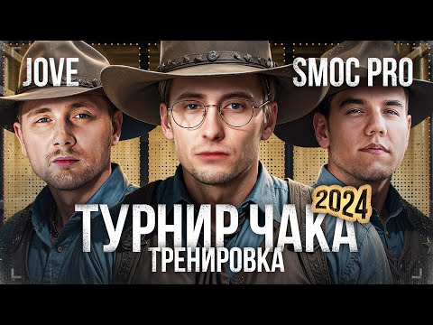 Видео: ТРЕНИРОВКА К «ТУРНИРУ ЧАКА» - ДЖОВ, СМОК ПРО И ШОТНИК